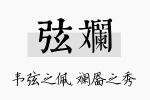 弦斓名字的寓意及含义