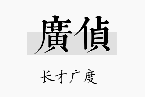 广侦名字的寓意及含义