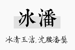 冰潘名字的寓意及含义