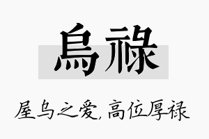 乌禄名字的寓意及含义