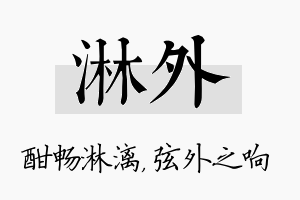 淋外名字的寓意及含义