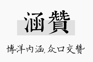 涵赞名字的寓意及含义