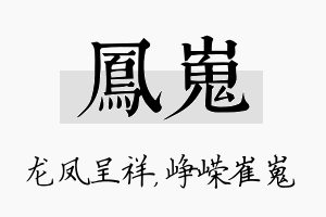 凤嵬名字的寓意及含义