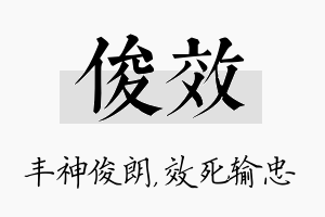 俊效名字的寓意及含义