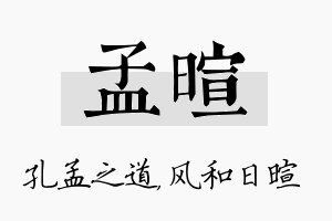 孟暄名字的寓意及含义