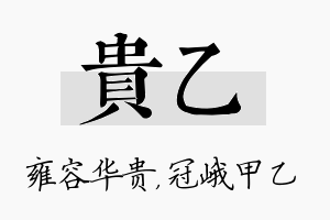 贵乙名字的寓意及含义