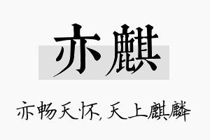 亦麒名字的寓意及含义