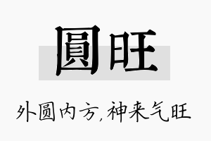 圆旺名字的寓意及含义