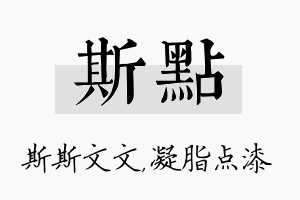 斯点名字的寓意及含义