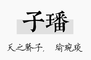 子璠名字的寓意及含义