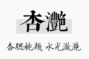 杏滟名字的寓意及含义