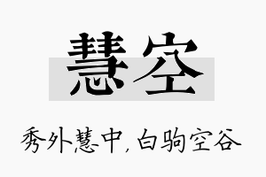 慧空名字的寓意及含义