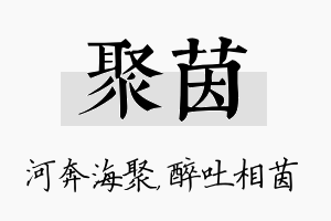 聚茵名字的寓意及含义