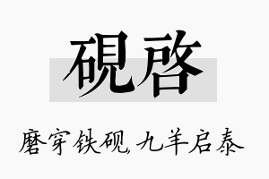 砚启名字的寓意及含义