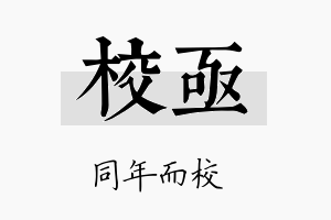 校亟名字的寓意及含义