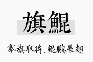 旗鲲名字的寓意及含义