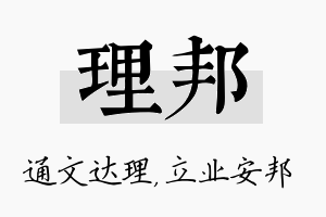 理邦名字的寓意及含义