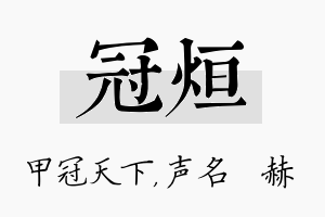 冠烜名字的寓意及含义