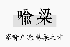 喻梁名字的寓意及含义