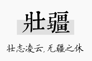 壮疆名字的寓意及含义