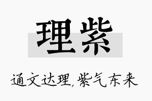 理紫名字的寓意及含义