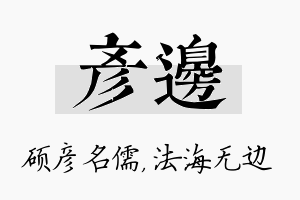 彦边名字的寓意及含义