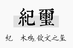 纪玺名字的寓意及含义