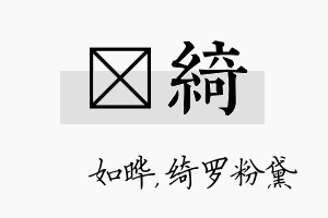 珺绮名字的寓意及含义