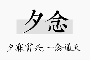 夕念名字的寓意及含义