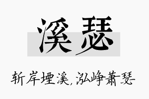 溪瑟名字的寓意及含义