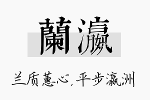 兰瀛名字的寓意及含义