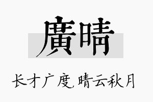 广晴名字的寓意及含义