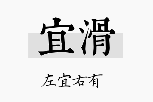 宜滑名字的寓意及含义