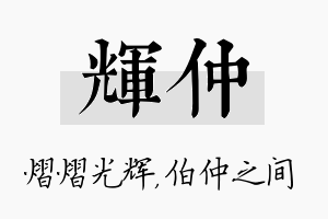 辉仲名字的寓意及含义