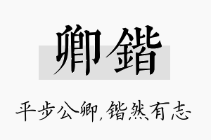 卿锴名字的寓意及含义