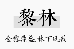 黎林名字的寓意及含义