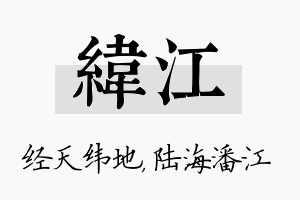 纬江名字的寓意及含义