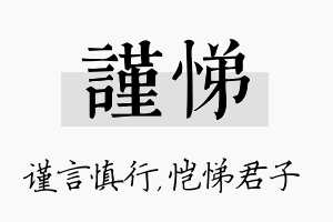 谨悌名字的寓意及含义