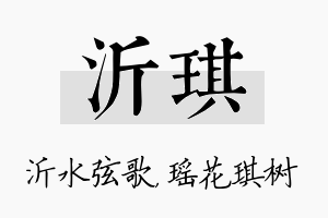 沂琪名字的寓意及含义