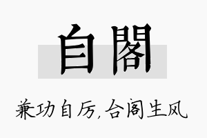 自阁名字的寓意及含义