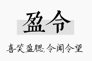 盈令名字的寓意及含义