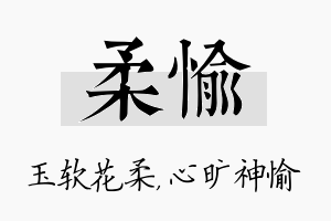 柔愉名字的寓意及含义