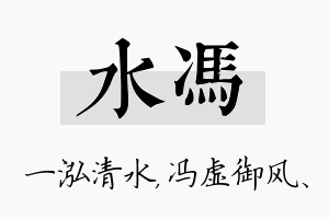 水冯名字的寓意及含义