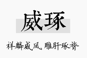 威琢名字的寓意及含义