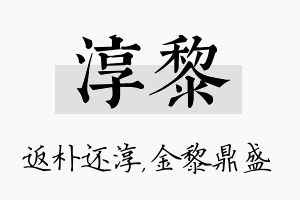 淳黎名字的寓意及含义