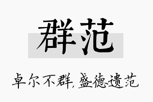 群范名字的寓意及含义