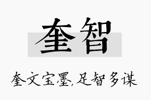 奎智名字的寓意及含义