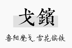 戈镔名字的寓意及含义