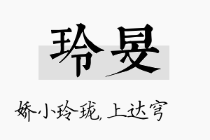 玲旻名字的寓意及含义