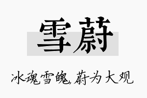 雪蔚名字的寓意及含义